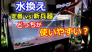 水替え！どっちが使いやすい！？ガンタイプの水替え道具とは？【プロホース vs 新兵器】