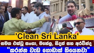 'Clean Sri Lanka' සමග එක්වූ සංගා, මහේල, සිදත් සහ අරවින්ද |Clean SriLanka #Sangakkara  #Mahela