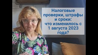 Налоговые проверки, штрафы и сроки:что изменилось с 1 августа 2023 года?