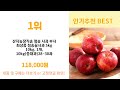 청송사과 추천 24년 연말인기상품 best 3 연말 인기상품 3 ㅣ추천템ㅣ생활 꿀템ㅣ