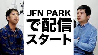 JFN PARK で配信スタート／ぐちラジ#1258