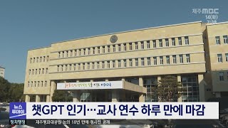 챗GPT 인기…교사 연수 하루 만에 마감