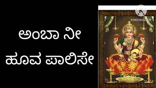 ಅಂಬಾ ನೀ ಹೂವಾ ಪಾಲಿಸೇ/devi bhajan