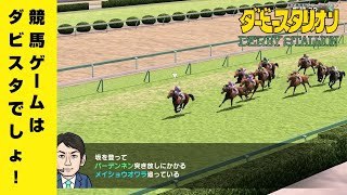 ＃364 競馬ゲームはダビスタでしょ！！【スイッチ版ダビスタ】