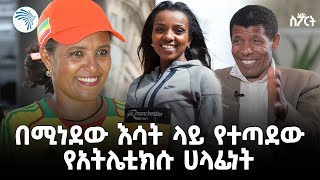 ብዙ ማስመሰል እና ውሸቶች ያደከሙት ስፖርታችን | አርትስ ስፖርት @ArtsTvWorld