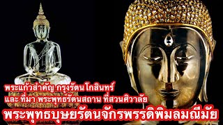 พระแก้วเพชรน้ำค้าง-พระแก้วขาว ณ สวนศิวาลัย พระพุทธรัตนสถาน พระพุทธบุษยรัตนจักรพรรดิพิมลมณีมัย