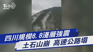 四川規模6.8淺層強震 土石山崩 高速公路塌｜TVBS新聞