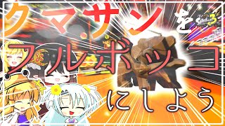 【コラボ回】え！？！？グランドフェスビッグランでクマサンをボコボコにしてもいいんですか！？！？【ゆっくり実況】【スプラトゥーン3】