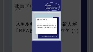 社員ブログのご紹介 ＃会社紹介 #新卒採用