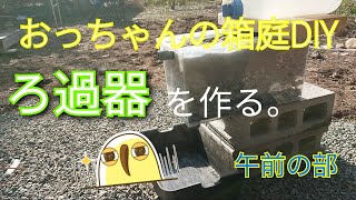 おっちゃんの【箱庭DIY】#２４　濾過器作ったけど、失敗です。たぶん・・・