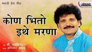 कोण भितो इथे मरणा | B. Kashinand | Anirudh Shewale | Lokjatra