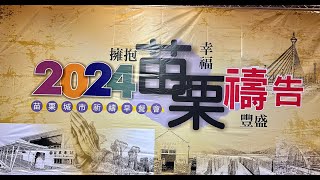 擁抱幸福 2024 苗栗城市祈禱早餐會