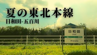 夏の電車旅！東北本線「日和田 - 五百川」ノーカット車窓動画