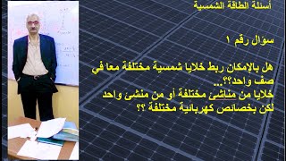 د.محمداحمدابو الطيب..اسئلة الطاقة الشمسية..1 هل يمكن ربط الواح شمسية مختلفة المواصفات معا