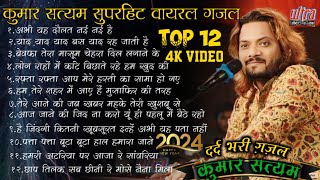 #TOP_12_ कुमार_सत्यम_वायरल_दर्द_भरी_गजल#new #ghazals #टॉप 10हिंदी ग़ज़ल  #ultra_Entertainment