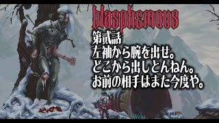 第2回“Blasphemous”ごめん。荊の道を進んでたみたいなのでやり直しました。