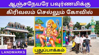 புதுப்பாக்கம் ஆஞ்சநேயர் கோவில் l Pudupakkam Sri Veera Anjaneyar Temple | Landmarks YT Channel |