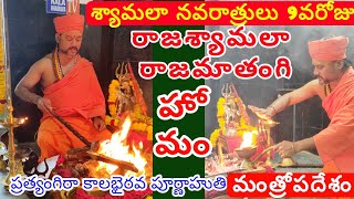 Kalabhairav రాజశ్యామల హోమం పూర్ణాహుతి |RajaShyamala Dasmahavidya  Mantropadesham | RajaMathangiHomam