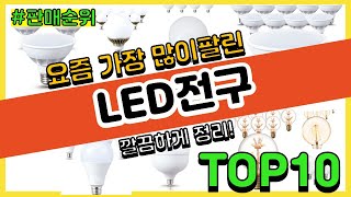 LED전구 추천 판매순위 Top10 || 가격 평점 후기 비교