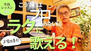 「プロってなんであんなにラクそうに歌えるの？」...簡単にプロに近づけるメソッド教えます！