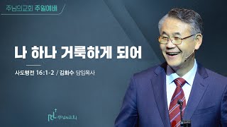 2023년 5월 14일 주님의교회 주일예배