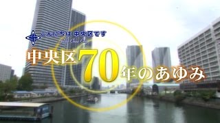 平成29年3月放送　企画番組「中央区70年のあゆみ」