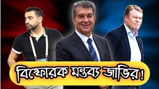 জাভি বললেন বার্সার কোচ হতে প্রস্তুত তিনি, প্রস্তাবই দেয়া হয়নি তাঁকে!