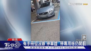 駕駛停身障專用車格 見運將拍照 爆口角｜TVBS新聞 @TVBSNEWS01