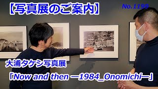 【写真展のご案内】大浦タケシ写真展「Now and then ―1984_Onomichi―」＋12月4日イベントのご案内（動画No.1199）