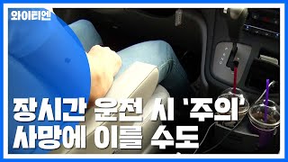 장시간 운전 시 '이코노미클래스 증후군'...사망에 이를 수도  / YTN