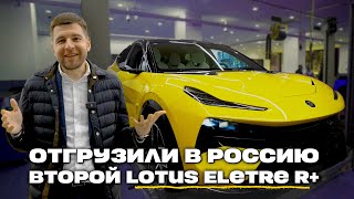 Удивительно! У нас заказали второй LOTUS ELETRE R+ в таком же цвете 2024