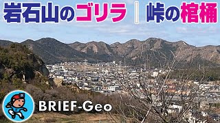 【BRIEF#06】岩石山のゴリラ｜峠の棺桶