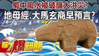 蜀中風水被破釀大洪災？ 「地母經、大馬玄商」早預言！？-江中博 徐俊相《57爆新聞》精選篇 網路獨播版