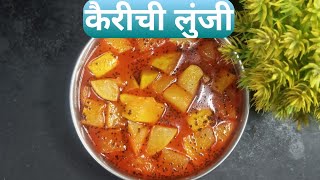 विस्मरणात चाललेली लग्नपंगतीमधिल कैरीची लुंजी | raw mango recipe |