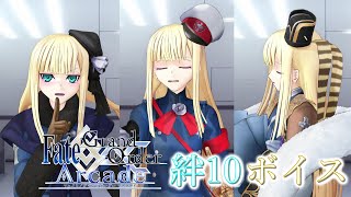 【FGOAC】アーケード限定‼ライネスの絆10ボイスが可愛いすぎる【Limited voice】【Reines】【FGOアーケード】