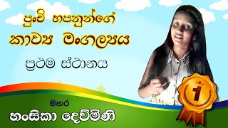 ප්‍රථම ස්ථානය - හංසිකා දෙව්මිණි - මහර - පුංචි හපනුන්ගේ කාව්‍ය මංගල්‍යය