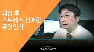 외상 후 스트레스 장애란 무엇인가 - (2011.5.7_371회 방송)_죽음의 공포, 외상 후 스트레스