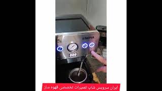 رسوب زدایی قهوه ساز نوا 128  how to descale nova128 coffee machine