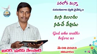 మన ముందు నడిచే దేవుడు | God who walks before us | 06-05-2023 | Paraloka Manna