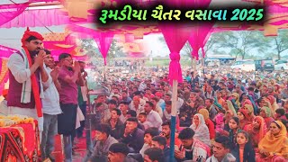 Rumadiya Chaitra Vasava video!! ચૈતર વસાવા રૂમડીયા ગામ ના યુવા પાર્ટી સ્વાગત વિડીયો //Chaitra