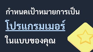 กำหนดเป้าหมายการเป็นโปรแกรมเมอร์ในแบบของคุณ