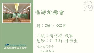 2022/03/04(五)_唱詩祈禱會_黃信得 執事