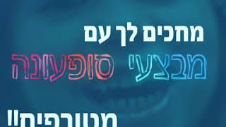 סוף עונה 2  | פרסומת לרשת "בנים" |גרובייס הפקות