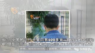 支付宝余额为0也遭诈骗：“蚂蚁借呗”中被骗走28万