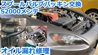 【S2000メンテ】スプールバルブパッキン交換　エンジンオイル漏れ修理