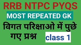 RRB NTPC GK #PREVIOUS YEAR QUESTION