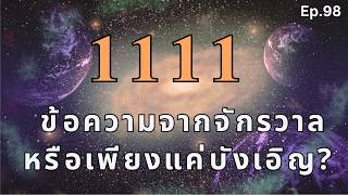 1111  8 เทคนิคใช้ในชีวิตประจำวัน เพื่อดึงดูดความสุขและความสำเร็จ | EP 98 | Podcast พัฒนาตนเอง