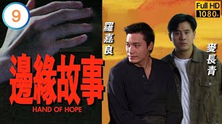 陳啓泰(百豪)另結新歡 | TVB時裝勵志劇線上看 | 羅嘉良 | 陳秀雯 | 魏駿傑 | 黃小燕 | 邊緣故事 09/20 | 粵語中字 | 1994 | Hand of Hope