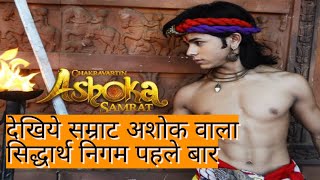 Watch First Time Samrat Ashoka"s Siddharth Nigam