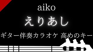 【ギター伴奏カラオケ】えりあし / aiko【高めのキー】